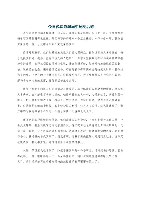 今日说法诈骗局中局观后感