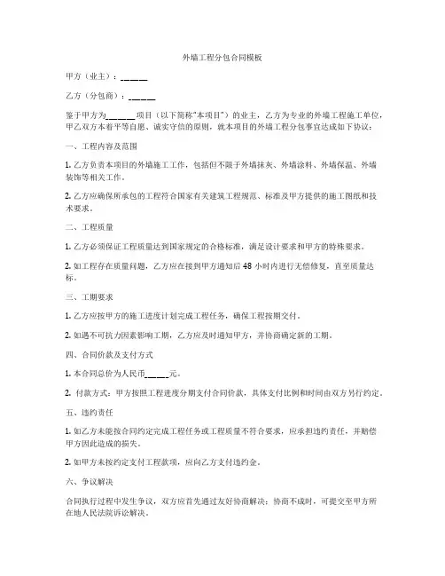 外墙工程分包合同模板
