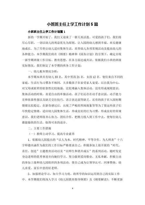 小班班主任上学工作计划5篇