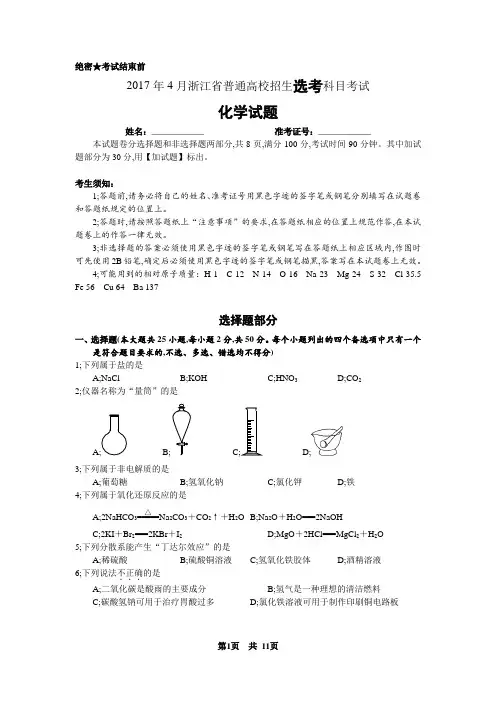 2017年4月浙江省学考选考高三化学试题及参考答案