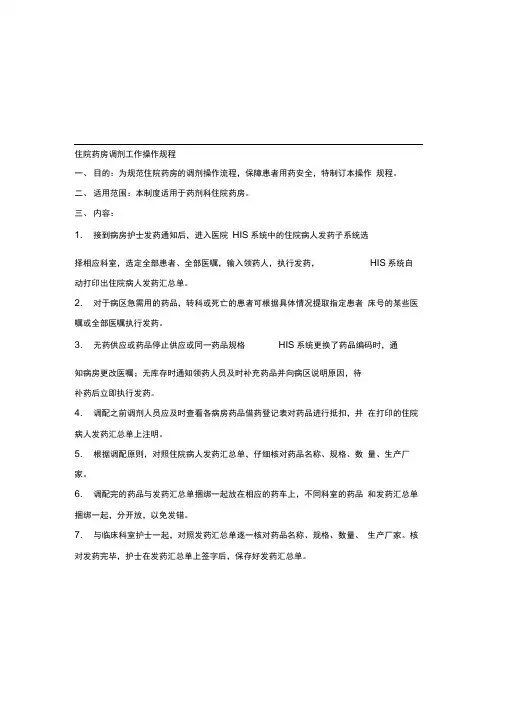 住院药房调剂工作操作规程及住院医嘱调剂流程图