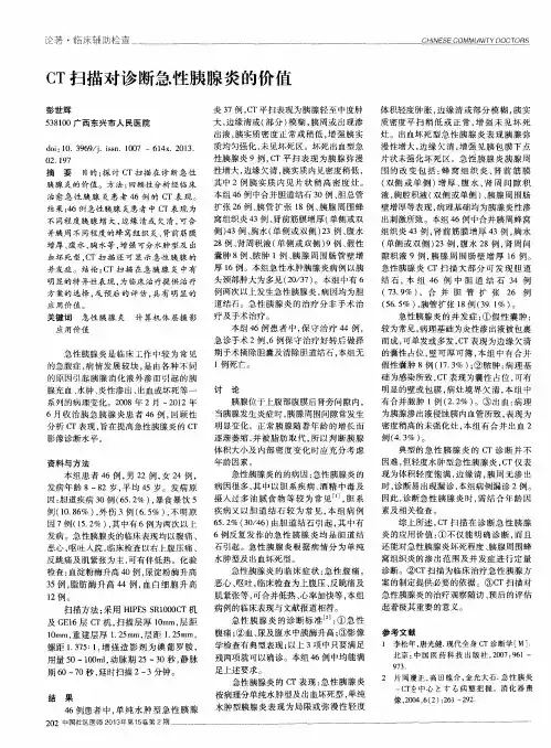 CT扫描对诊断急性胰腺炎的价值