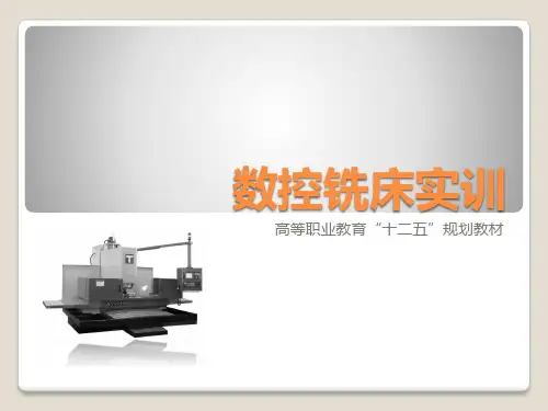 《数控铣床实训》课件 第一章
