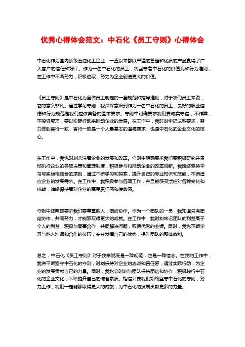 优秀心得体会范文：中石化《员工守则》心得体会