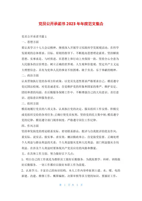 党员公开承诺书2023年年度范文集合写范文网
