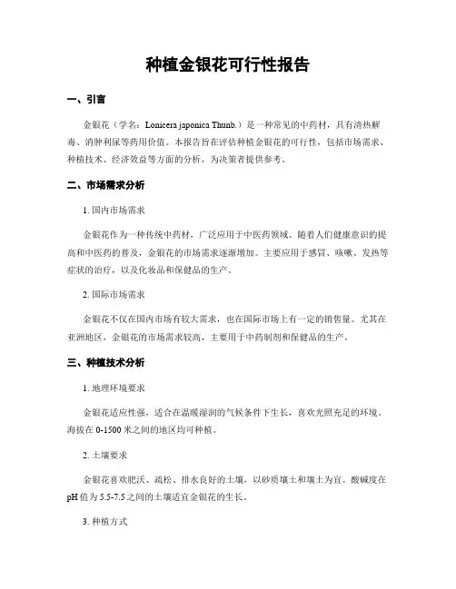 种植金银花可行性报告