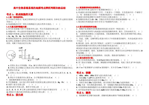 高中生物常考易错易混判断题总结 答案版