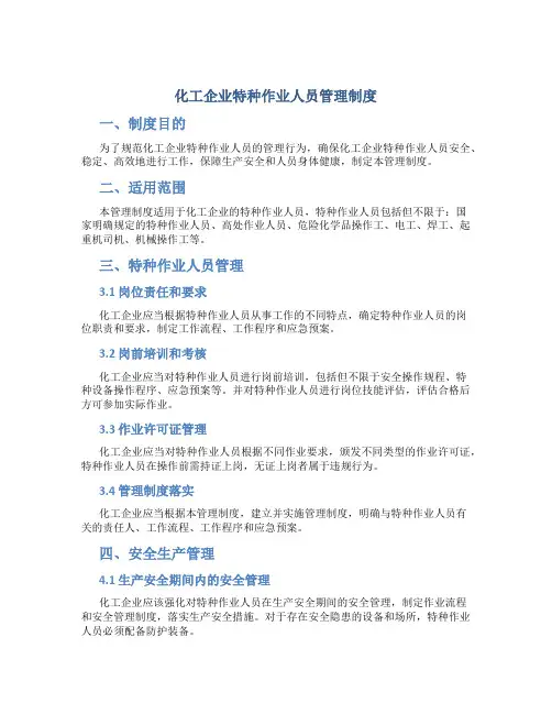 化工企业特种作业人员管理制度