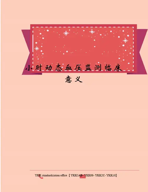 小时动态血压监测临床意义审批稿