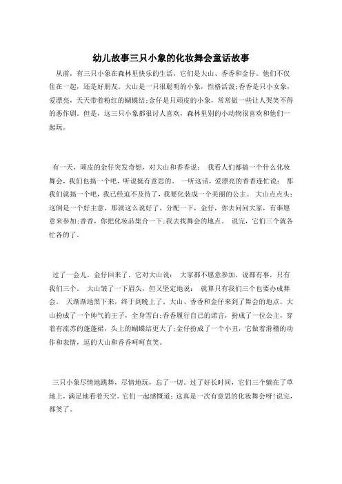 幼儿故事三只小象的化妆舞会童话故事