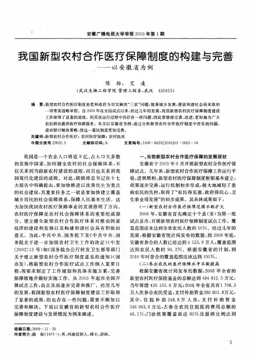 我国新型农村合作医疗保障制度的构建与完善——以安徽省为例