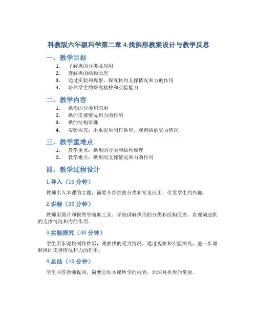 科教版六年级科学第二章4.找拱形教案设计与教学反思