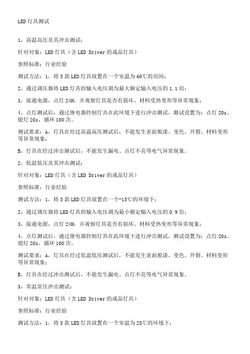 led灯具检验标准及灯具安全检测要求_图文精)