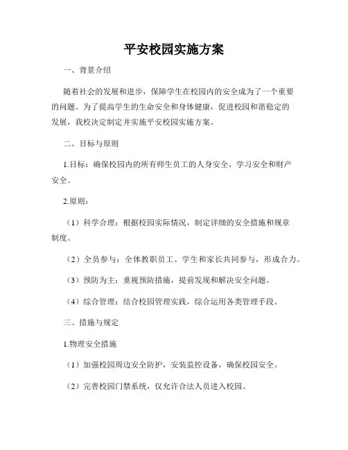 平安校园实施方案
