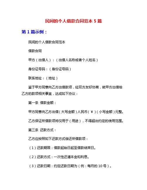 民间的个人借款合同范本5篇