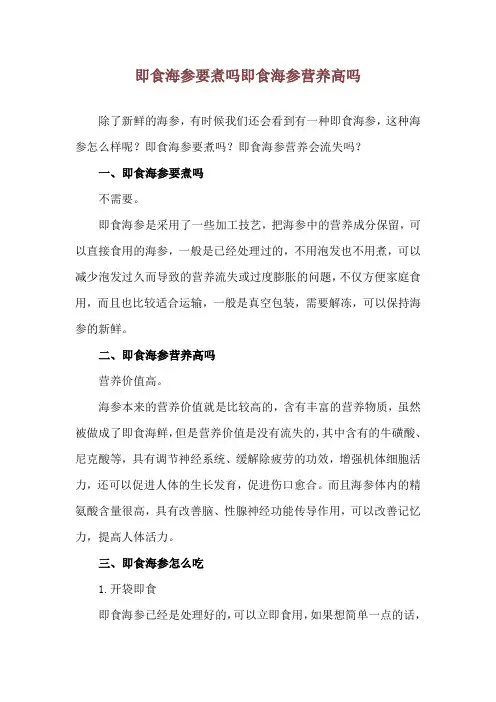 即食海参要煮吗 即食海参营养高吗