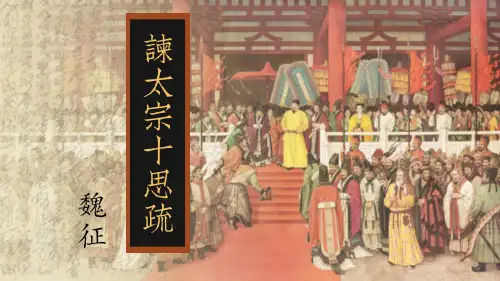 《谏太宗十思疏》ppt课件