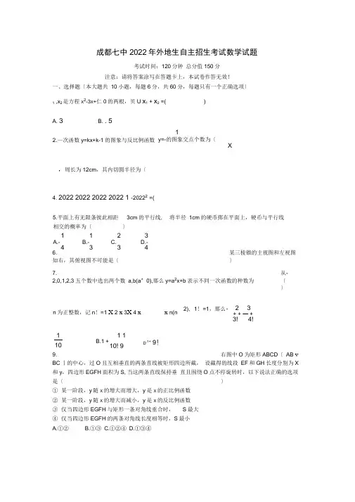 成都七中外地生自主招生考试数学试题和答案