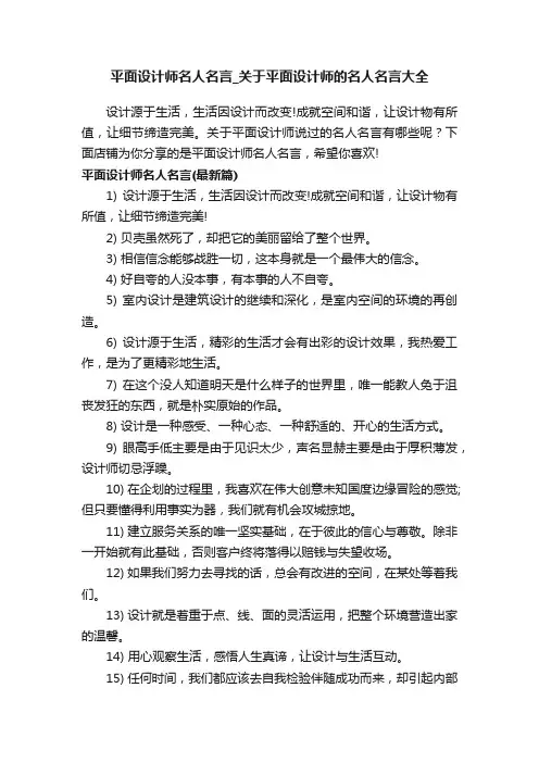 平面设计师名人名言_关于平面设计师的名人名言大全