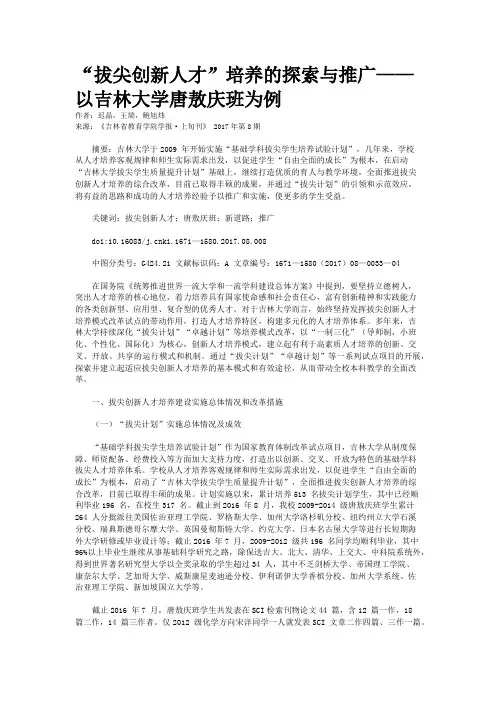 “拔尖创新人才”培养的探索与推广——以吉林大学唐敖庆班为例
