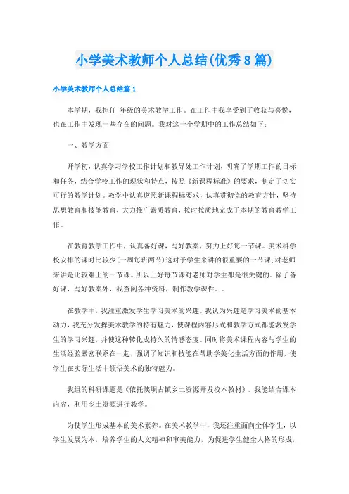 小学美术教师个人总结(优秀8篇)