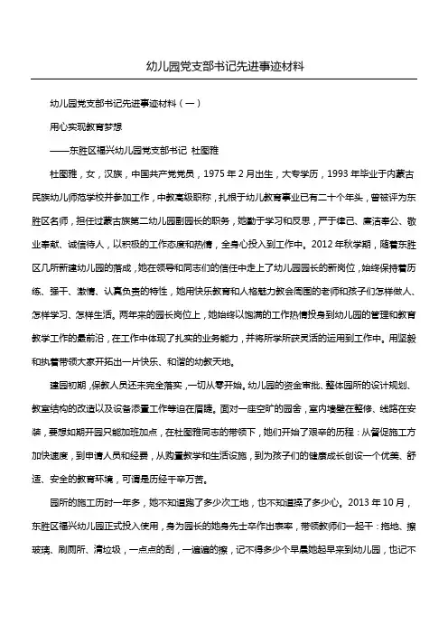 幼儿园党支部书记先进事迹材料