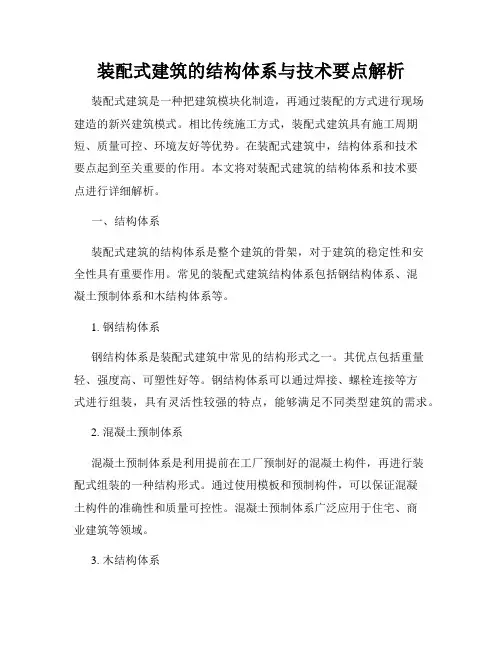 装配式建筑的结构体系与技术要点解析