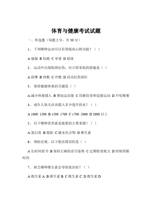 体育与健康考试试题