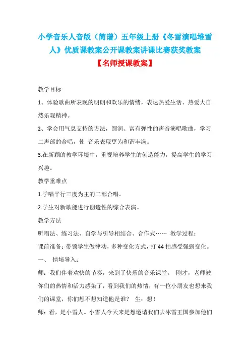 小学音乐人音版(简谱)五年级上册《冬雪演唱堆雪人》优质课教案公开课教案讲课比赛获奖教案D009