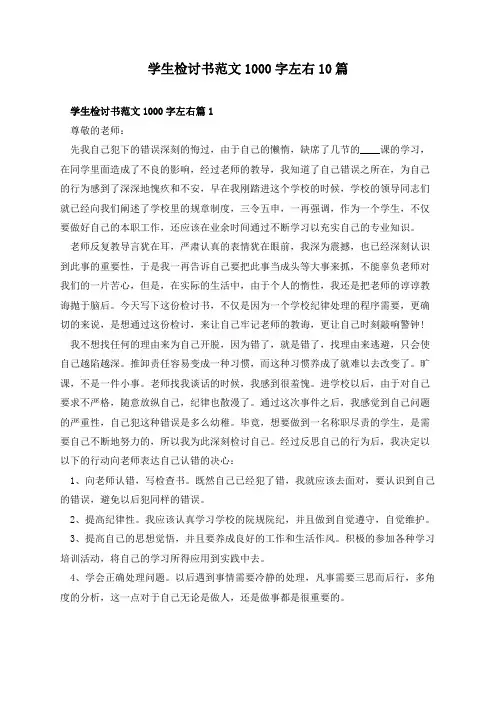 学生检讨书范文1000字左右10篇