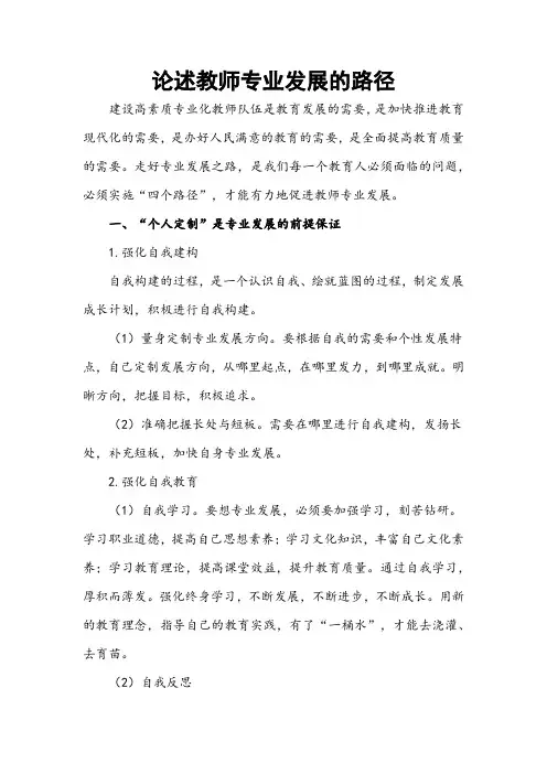 论述教师专业发展的路径。