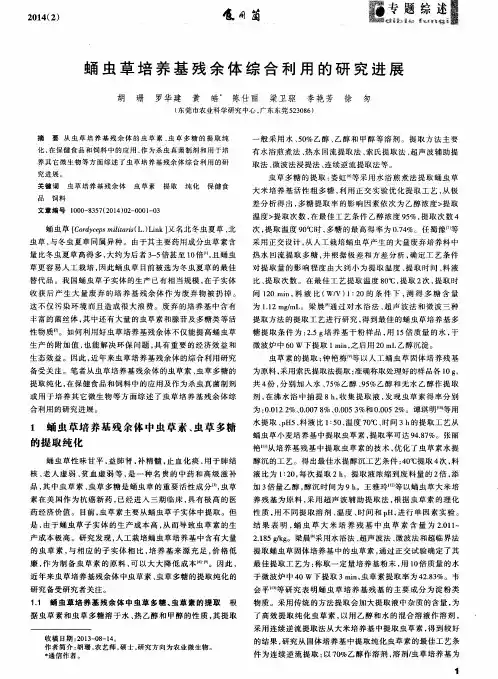 蛹虫草培养基残余体综合利用的研究进展