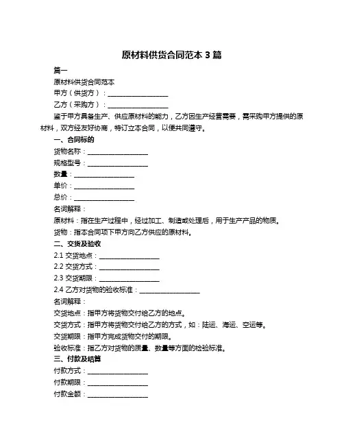 原材料供货合同范本3篇