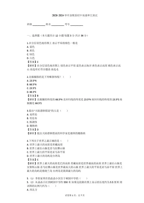 2023-2024学年初中地理浙教版七年级上第3章 人类的家园——地球单元测试(含答案解析)