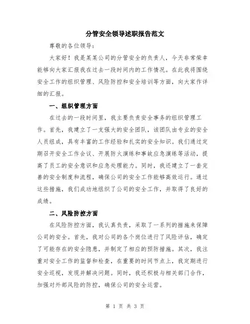 分管安全领导述职报告范文