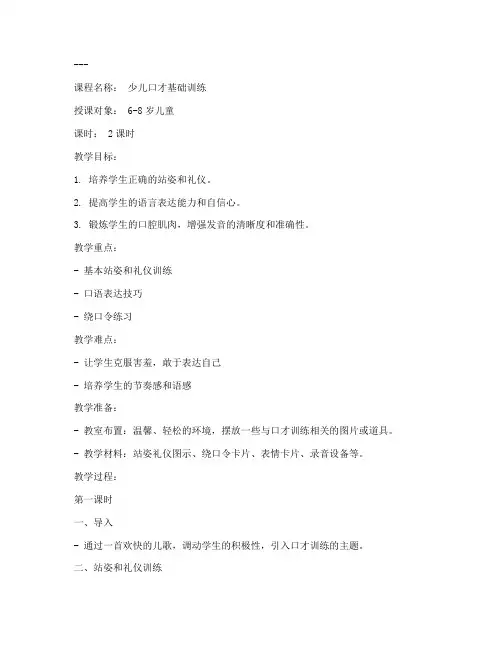 少儿口才授课教案模板范文