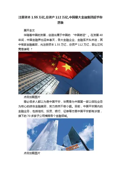注册资本1.55万亿,总资产112万亿,中国最大金融集团超乎你想象