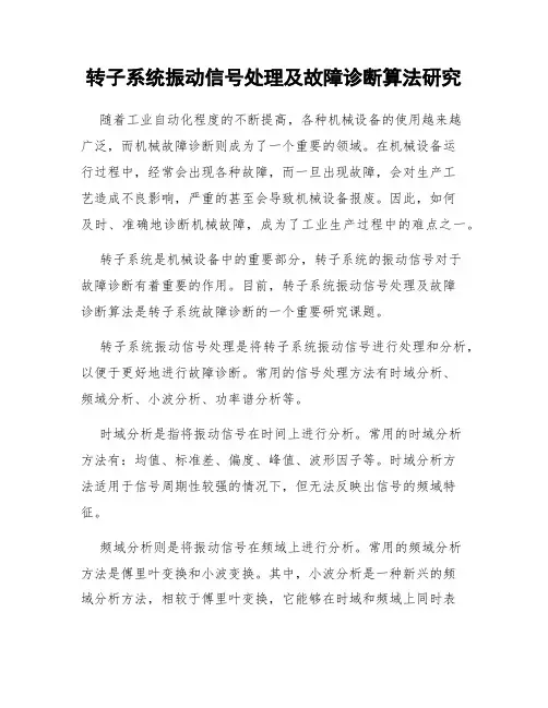 转子系统振动信号处理及故障诊断算法研究