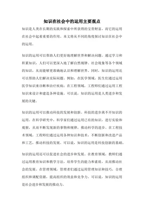 知识在社会中的运用主要观点