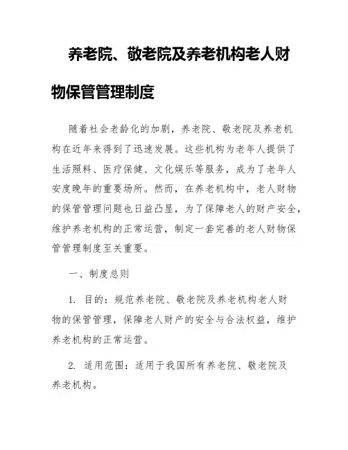 养老院敬老院及养老机构老人财物保管管理制度