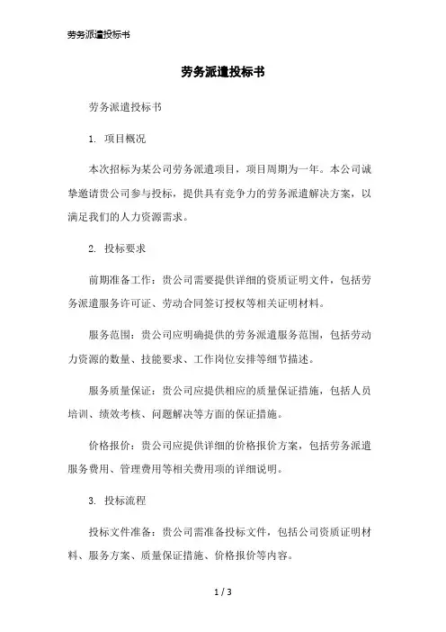 劳务派遣投标书简洁范本