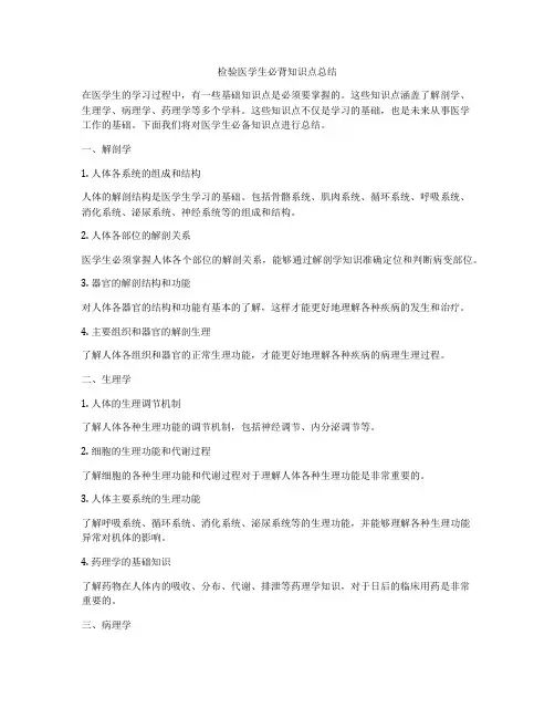 检验医学生必背知识点总结