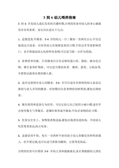 3到6幼儿喂养指南