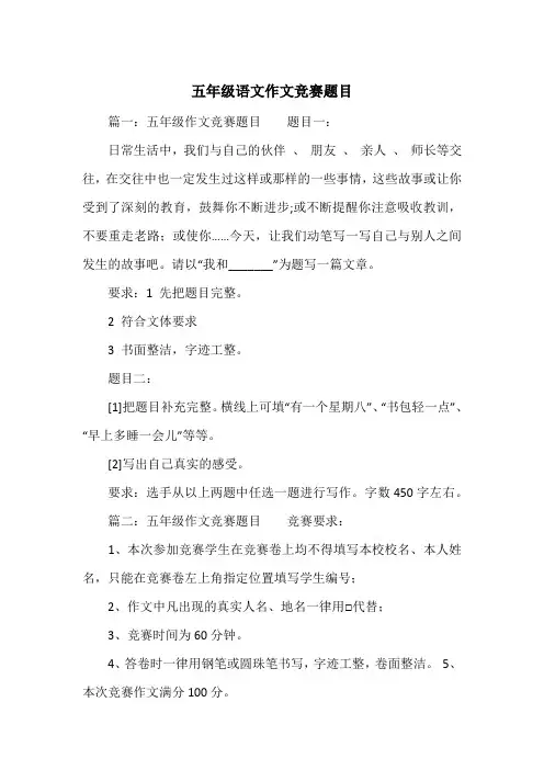 《五年级语文作文竞赛题目》小学五年级作文