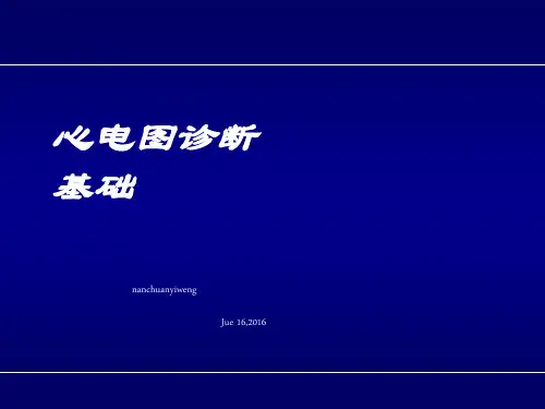 1.心电图诊断学基础(NCYW系统版)