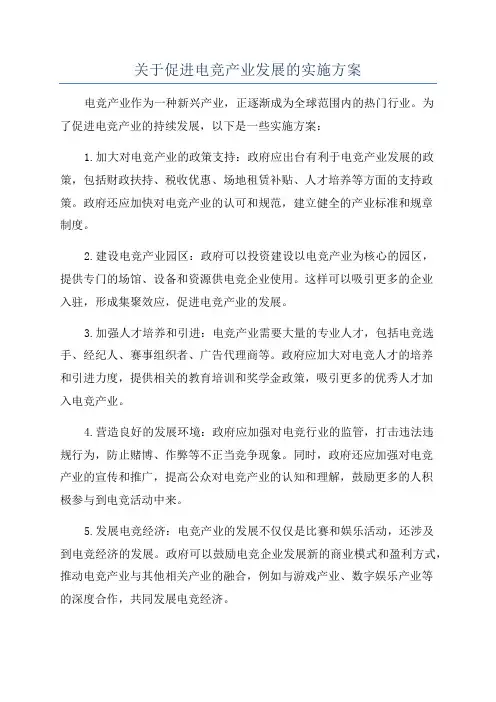 关于促进电竞产业发展的实施方案