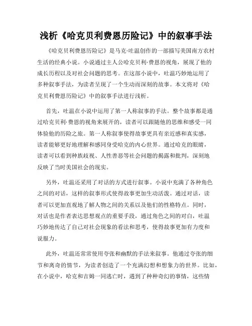 浅析《哈克贝利费恩历险记》中的叙事手法