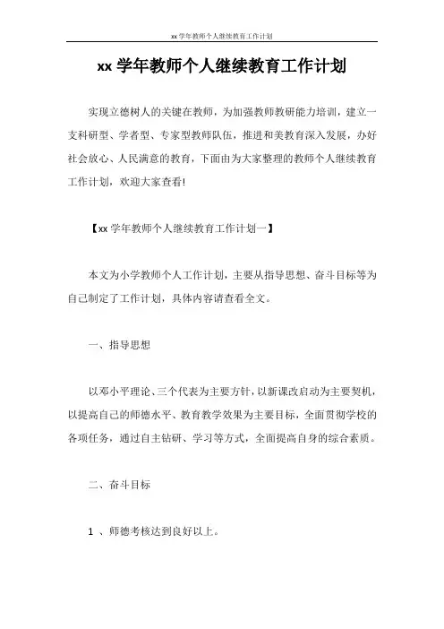 工作计划 2020学年教师个人继续教育工作计划
