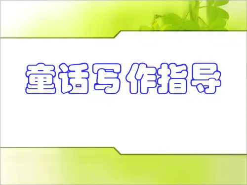 小学作文童话写作指导PPT课件