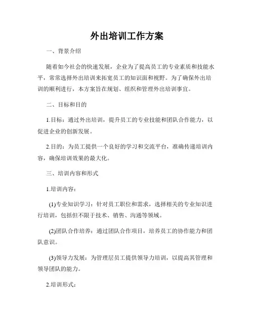 外出培训工作方案